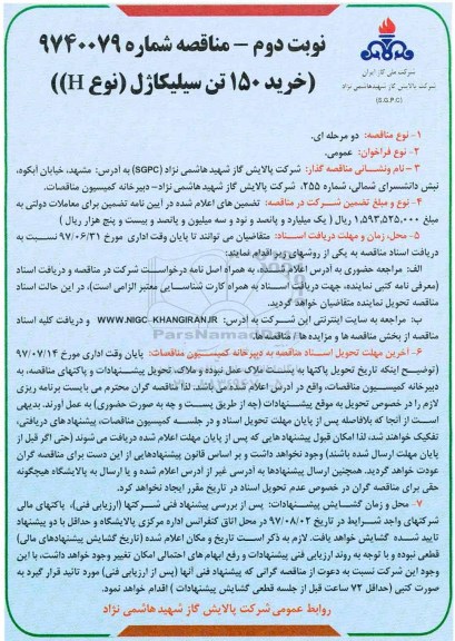 آگهی مناقصه عمومی, مناقصه خرید 150 تن سیلیکاژل (نوع H)  نوبت دوم 