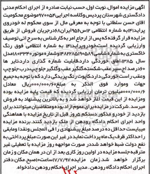 آگهی مزایده, مزایده خودرو پراید 141 