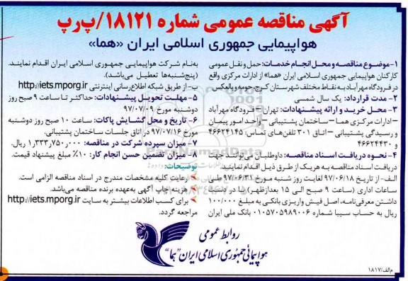 آگهی مناقصه عمومی , مناقصه حمل و نقل عمومی کارکنان