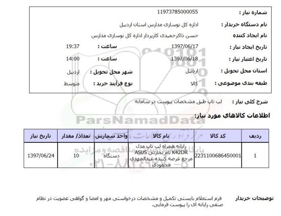 استعلام, استعلام لپ تاپ ....