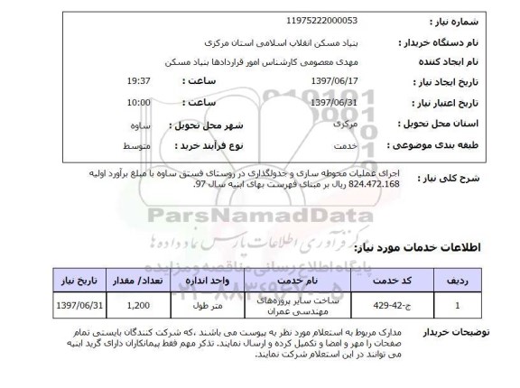 استعلام; استعلام اجرای عملیات محوطه سازی و جدولگذاری در روستا...