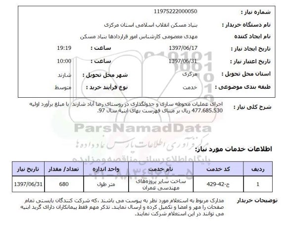 استعلام,استعلام اجرای عملیات محوطه سازی و جدول گذاری 