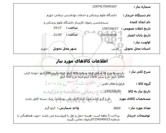 استعلام, استعلام مرغ ....