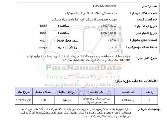 استعلام ,استعلام  اجرای عملیات محوطه سازی و جدولگذاری  ...