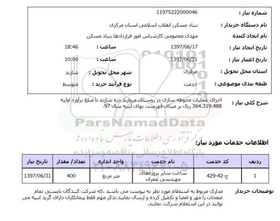 استعلام , استعلام اجرای عملیات محوطه سازی و جدولگذاری ...