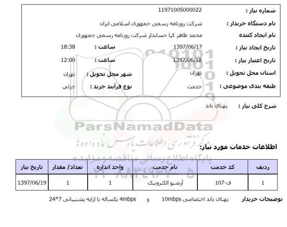 استعلام , استعلام پهنای باند