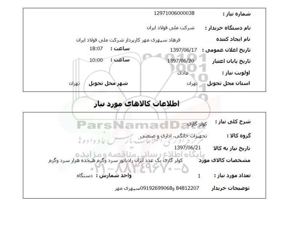 استعلام,کولر گازی