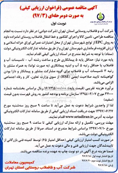 مناقصه عمومی, مناقصه انجام طراحی، تامین کالا و اجرای کلکتور و خط انتقال فاضلاب 