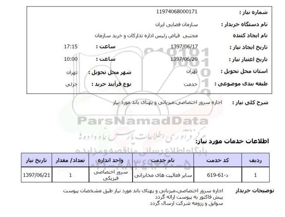 استعلام, استعلام اجاره سرور اختصاصی، میزبانی و پهنای باند مورد نیاز