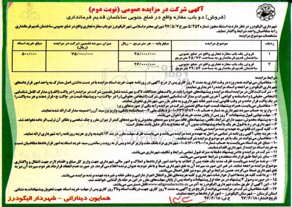 مزایده ,مزایده فروش دو باب مغازه مساحت 25.76 و 29.52متر نوبت دوم 
