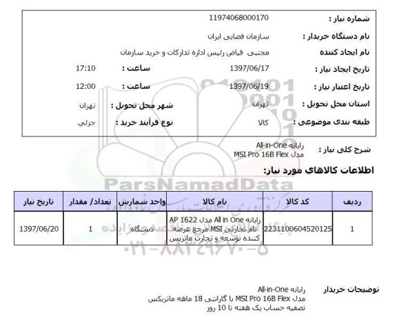 استعلام , استعلام رایانه all-in-one ...