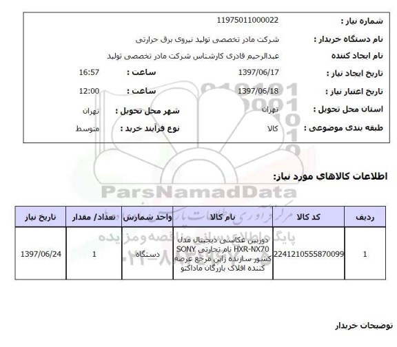 استعلام , استعلام دوربین عکاسی دیجیتال مدل hxr-nx70  ...