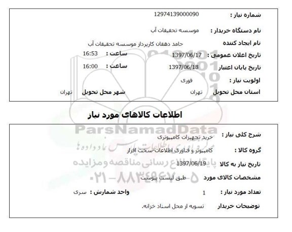 استعلام,استعلام خرید تجهیزات کامپیوتری