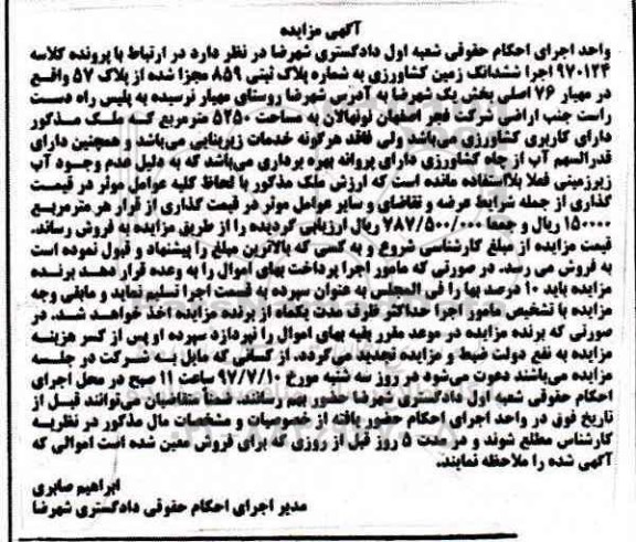 مزایده ,مزایده ششدانگ زمین کشاورزی مساحت 5250متر