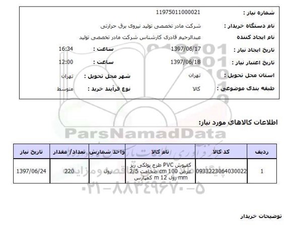 استعلام, استعلام کفپوش PVC