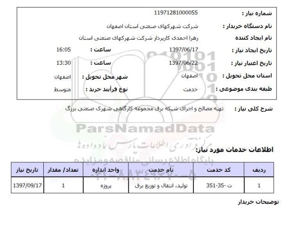 استعلام, استعلام تهیه مصالح و اجرای شبکه برق