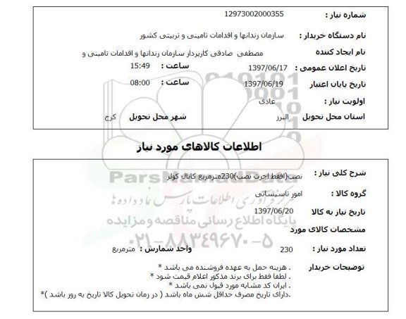 استعلام, استعلام نصب کانال کولر