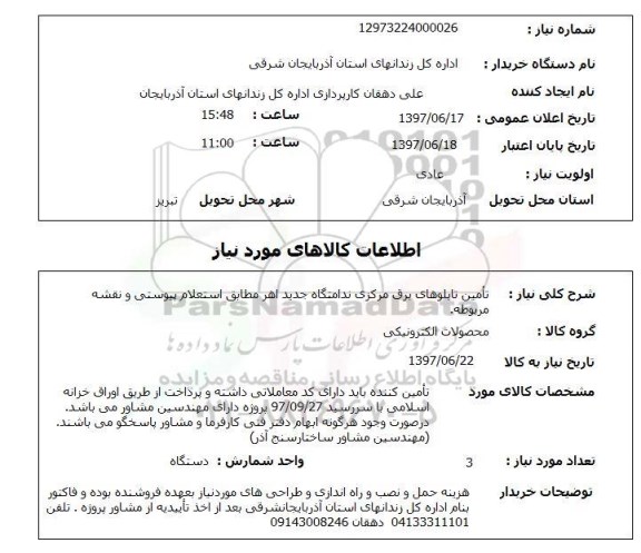 استعلام ,استعلام تامین تابلوهای برق مرکزی ندامتگاه  ..