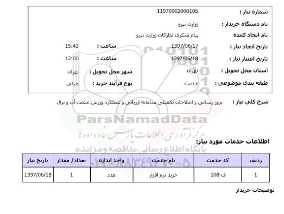 استعلام , استعلام  بروز رسانی و اصلاحات تکمیلی سامانه ارزیابی ...