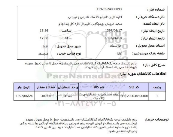 استعلام, استعلام برنج ...