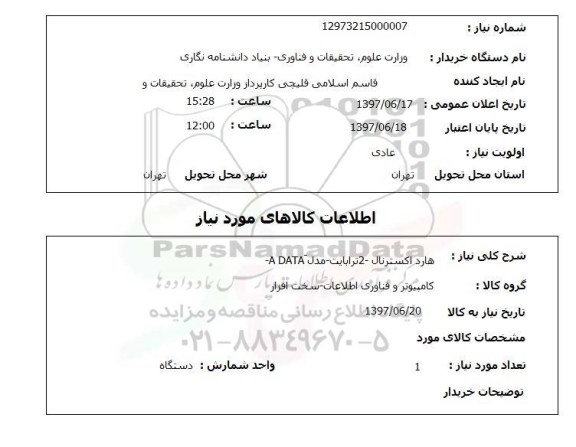 استعلام,  هارد اکسترنال