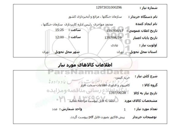 استعلام, استعلام خرید کیس