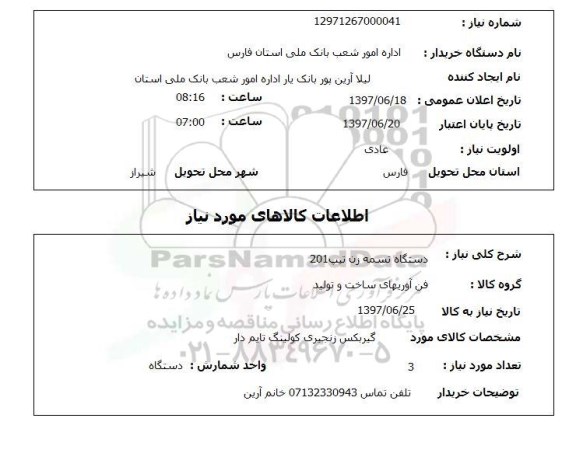 استعلام ,استعلام دستگاه تسمه زن تیپ 201