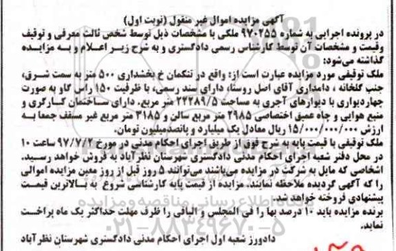 مزایده , مزایده ملک مساحت 22289.5متر نوبت اول