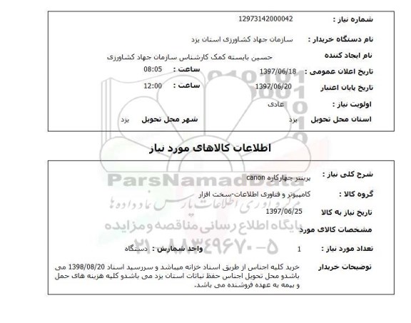 استعلام,استعلام پرینتر چهارکاره