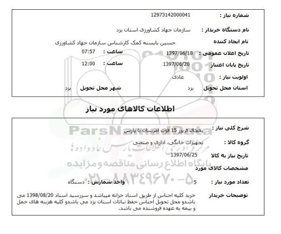 استعلام, یخچال فریزر 15 قوت امرسان یا پارس 