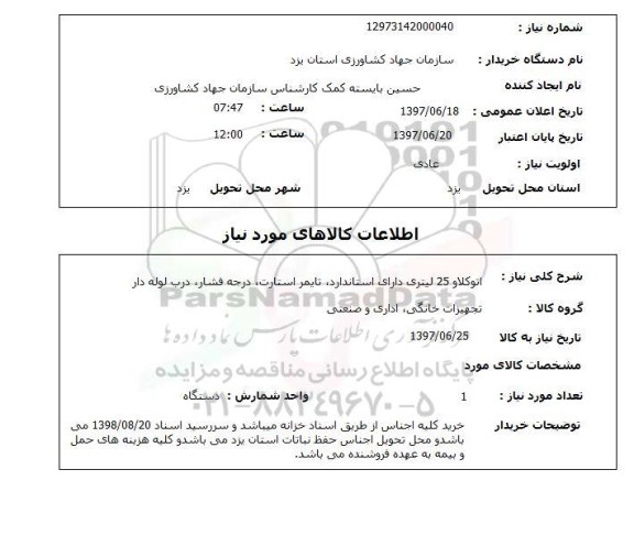 استعلام,استعلام اتو کلاو