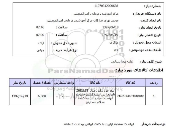 استعلام , استعلام  ژیلت بیمارستانی