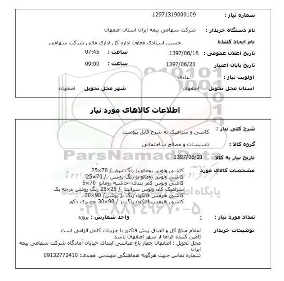 استعلام,استعلام کاشی و سرامیک