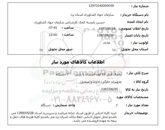 استعلام, استعلام یخچال فریزر
