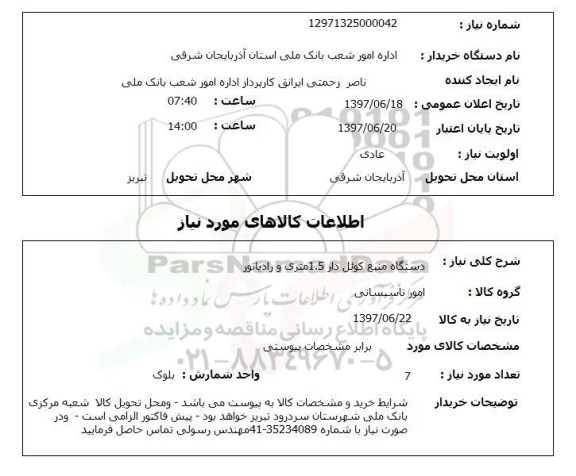 استعلام , استعلام دستگاه منبع کوئل دار 1.5 متری و رادیاتور