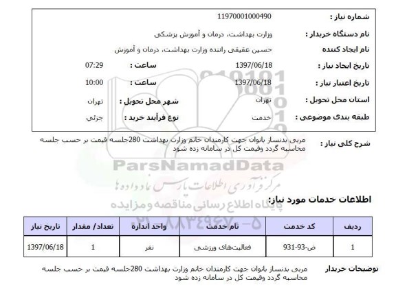 استعلام , استعلام  مربی بدنساز بانوان جهت کارمندان ...