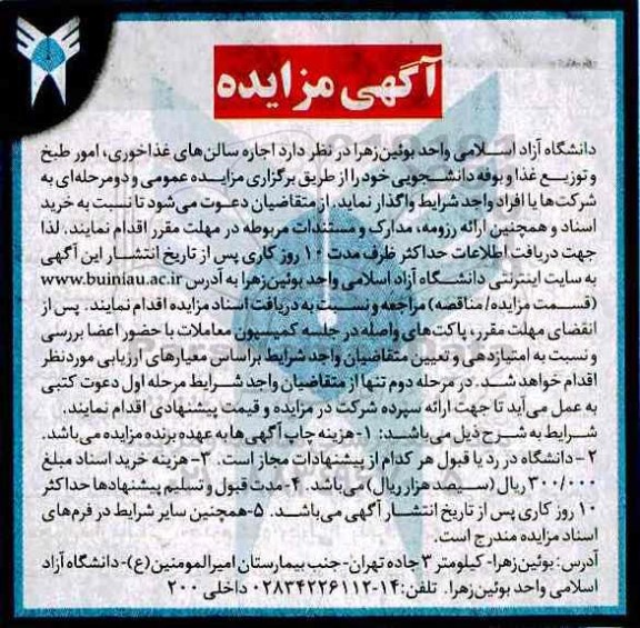 آگهی مزایده, مزایده اجاره سالن های غذاخوری و ... 