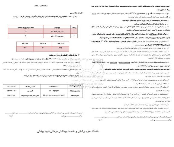 مناقصه, مناقصه انجام سرویس ایاب و ذهاب کارکنان