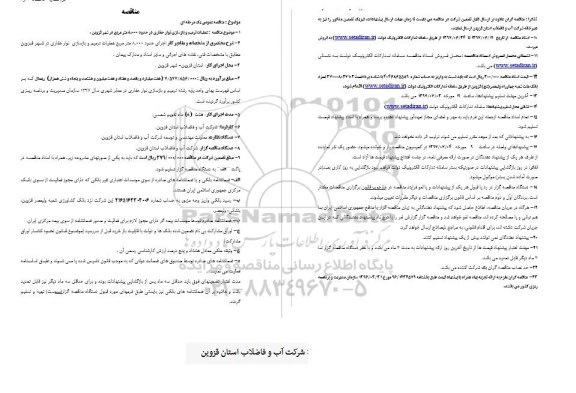 مناقصه عمومی, مناقصه عمومی عملیات ترمیم و بازسازی نوار حفاری