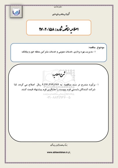 اصلاحیه مناقصه مدیریت بهره برداری ، خدمات عمومی و خدمات مشترکین
