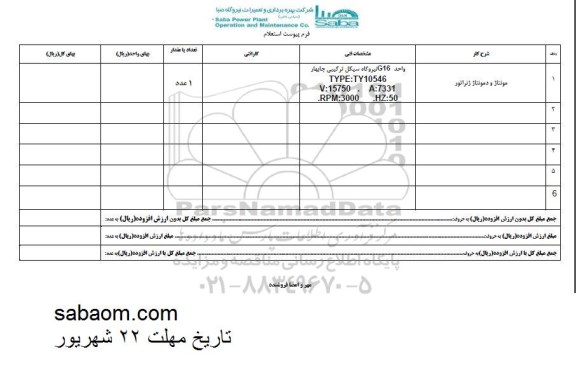 استعلام, استعلام مونتاژ و دمونتاژ ژنراتور 
