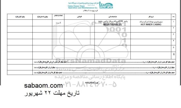 استعلام, استعلام سوپروایزری مونتاژ اینرکیسینگ 