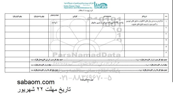 استعلام, استعلام باز کردن و بستن پنل های انکلوژر و عایق های توربین و ...