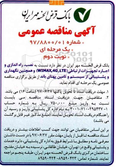 مناقصه عمومی, مناقصه نصب، راه اندازی و اجاره تجهیرات ارتباطی ..نوبت دوم 