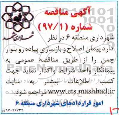 آگهی مناقصه, مناقصه  پیمان اصلاح و بازسازی پیاده رو 