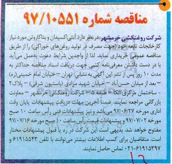 مناقصه , مناقصه خرید آنتی اکسیدان و بتاکاروتن 