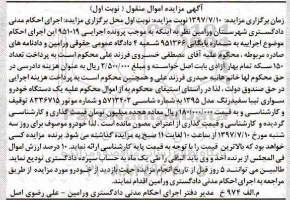 مزایده, مزایده یک دستگاه خودرو سواری تیبا سفید رنگ