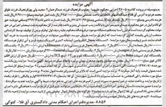 مزایده, مزایده یخچال الکتروامین - یخچال فریزر بستنی...