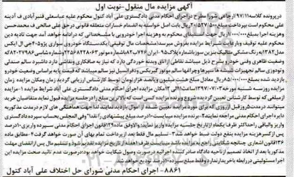 آگهی مزایده, مزایده یک دستگاه خودروی سواری پژو 405 جی ال ایکس
