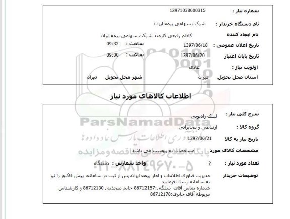 استعلام,استعلام لینک رادیویی